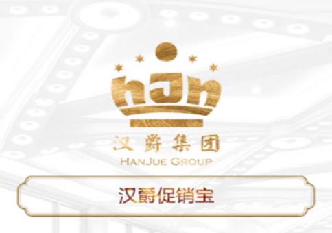 汉爵促销宝app
