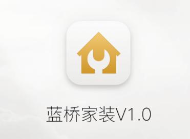 蓝桥家装版app下载
