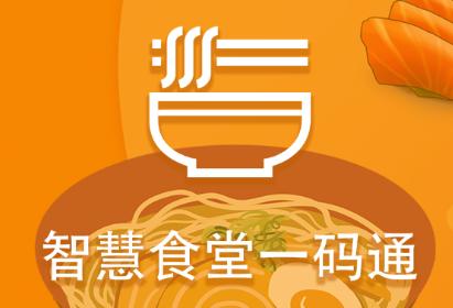智慧食堂一码通app