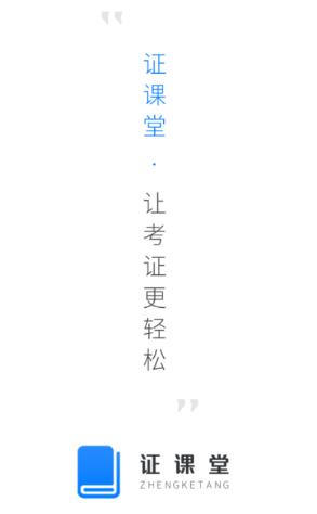 证课堂app