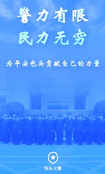 包头义警app下载