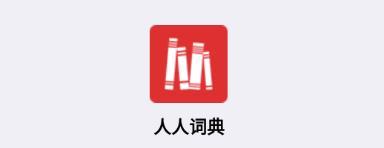 人人词典app下载官方