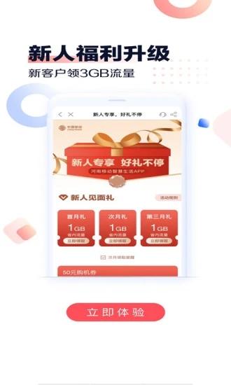 河南移动智慧生活app截图0
