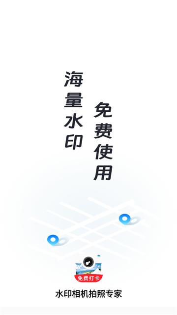 水印相机拍照专家官方版