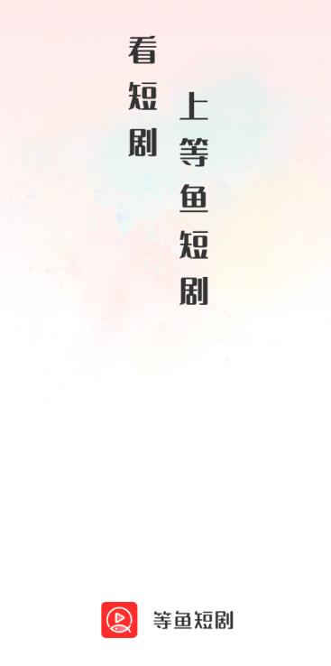 等鱼短剧app