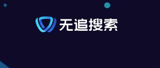 无追搜索手机版app