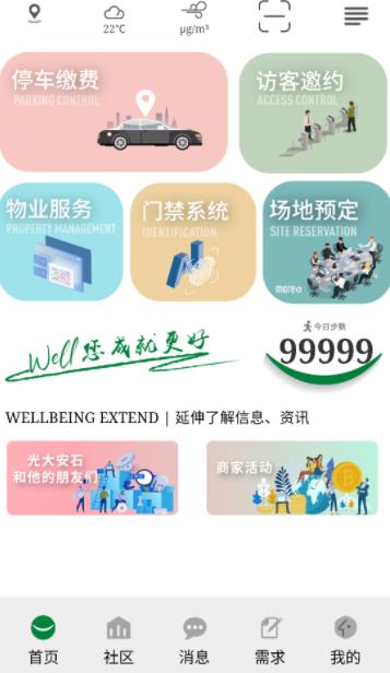 光大安石WELLBEING app