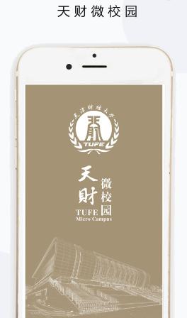 天财微校园app官方下载