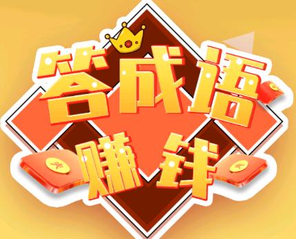 答成语赚钱app