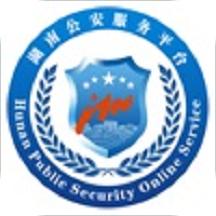 湖南公安服务平台手机版2022最新下载
