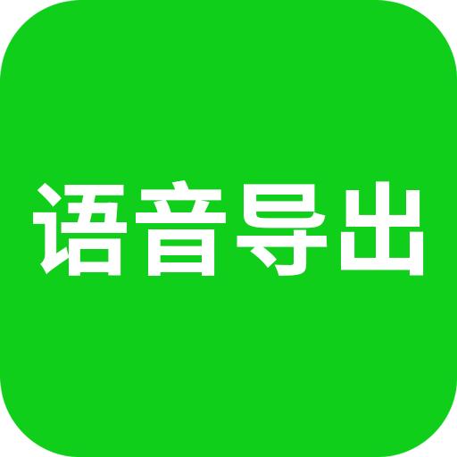 语音导出软件免费版