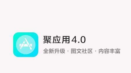 聚应用4.0 app