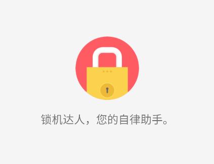 无障碍锁机生成器(锁机达人) 无障碍锁机生成器(锁机达人)