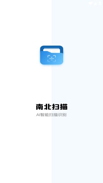 南北扫描最新版
