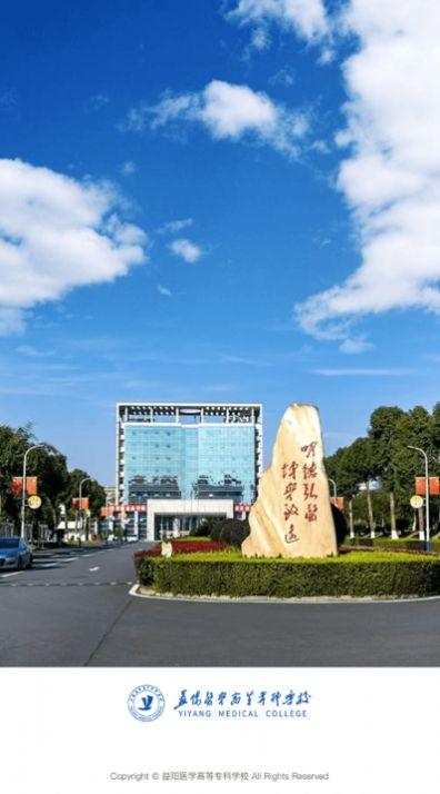 智慧益阳医专APP下载安装