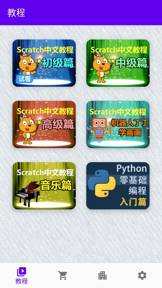 scratch中文教程手机版截图3