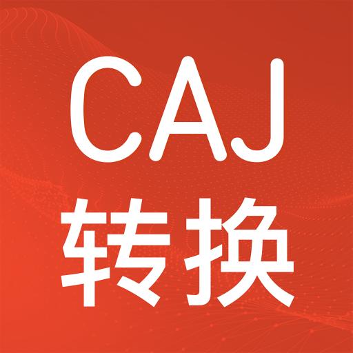CAJ格式转换app下载