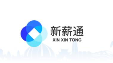 新新通工人端app下载(新薪通-工人端)