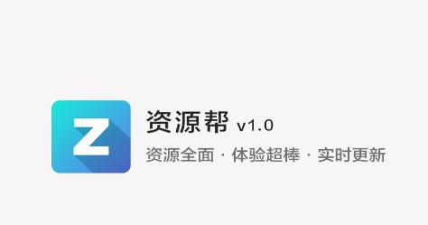 资源帮app