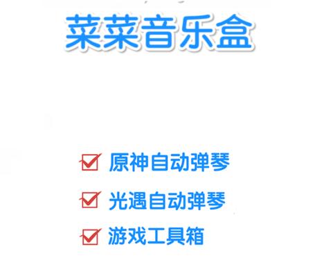 菜菜音乐盒app