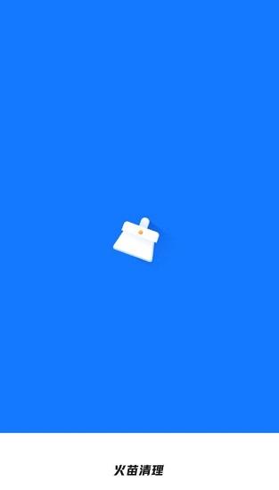 火苗清理app