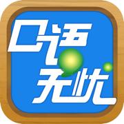口语无忧app下载