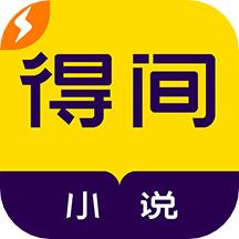 得间小说极速版app