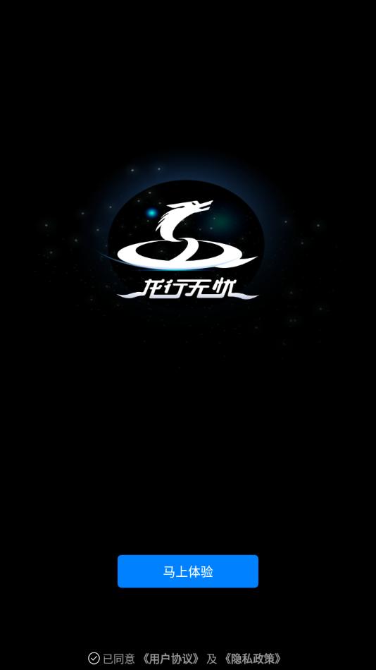 龙行无忧app官方下载截图0