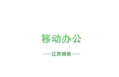 江苏烟草移动办公app最新版本