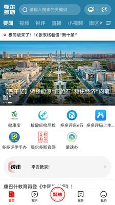 鄂尔多斯融媒app