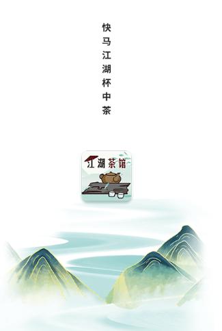 江湖茶馆app