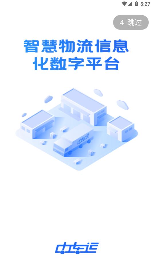 中车运司机端app截图0