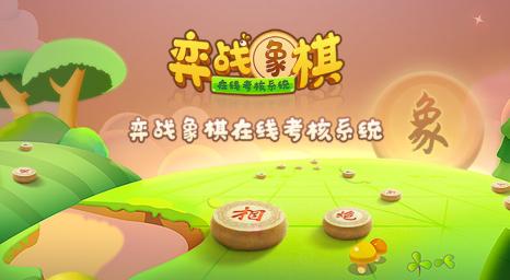 象棋考核app