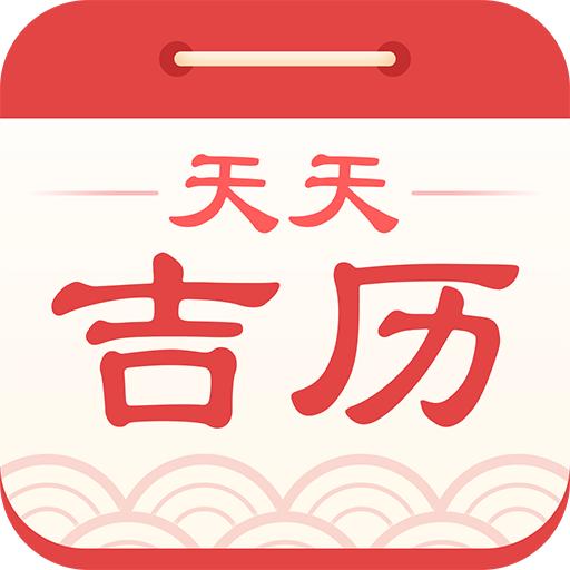 天天吉历下载2022