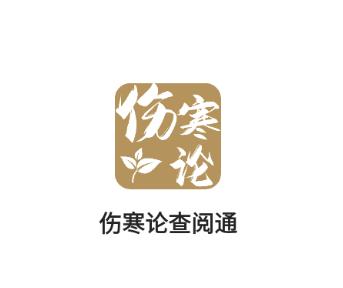 伤寒论查阅通app