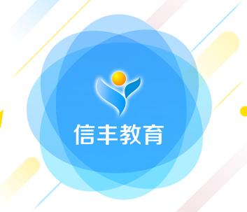 信丰教育云app