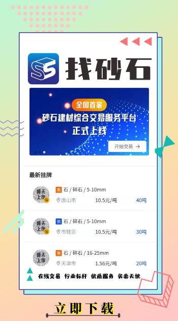 找砂石app最新版本下载