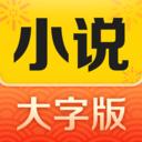 得间大字版免费阅读下载软件