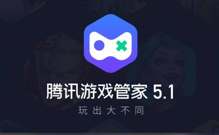 腾讯游戏管家app2022最新版 腾讯游戏管家app2022最新版