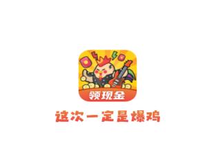 这次一定是爆鸡app