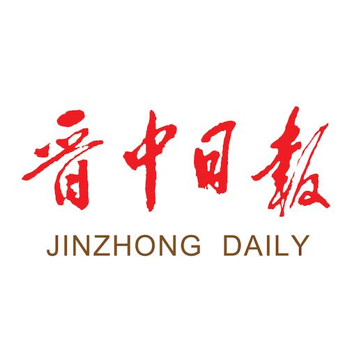 晋中日报数字报刊平台app