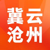 冀云沧州app下载