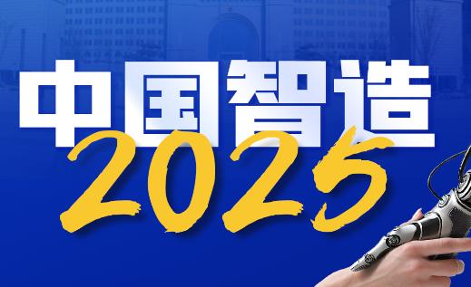 中国智造2025app
