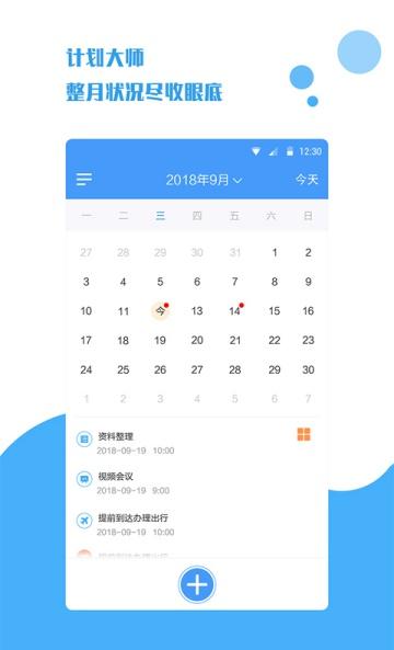 计划大师APP
