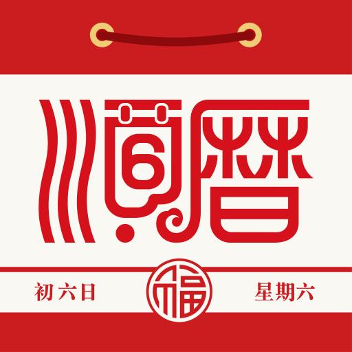 老黄历通胜-日历万年历择日app