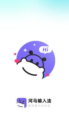 河马输入法APP