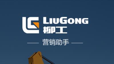 柳工营销助手app下载最新