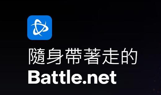 暴雪战网手机app