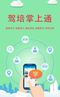 新驾培掌上通app下载
