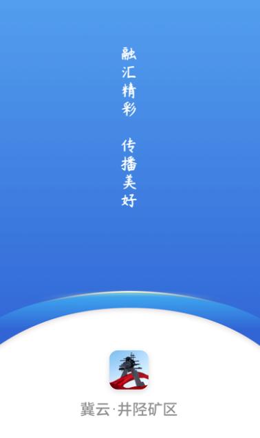 冀云井陉矿区app